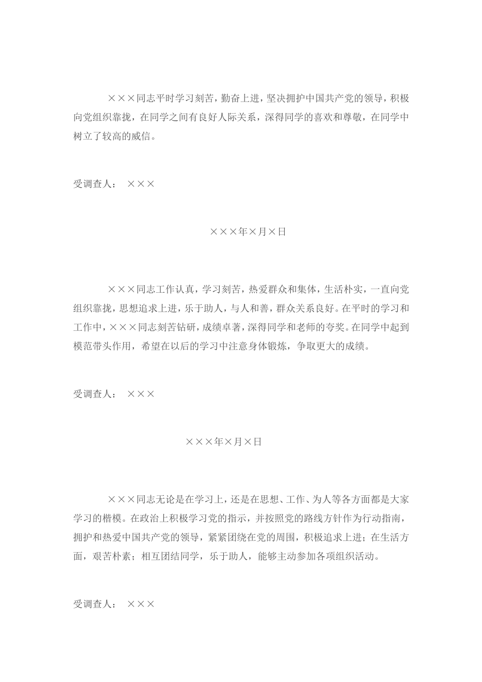 关于某某入党的群众调查意见_第3页