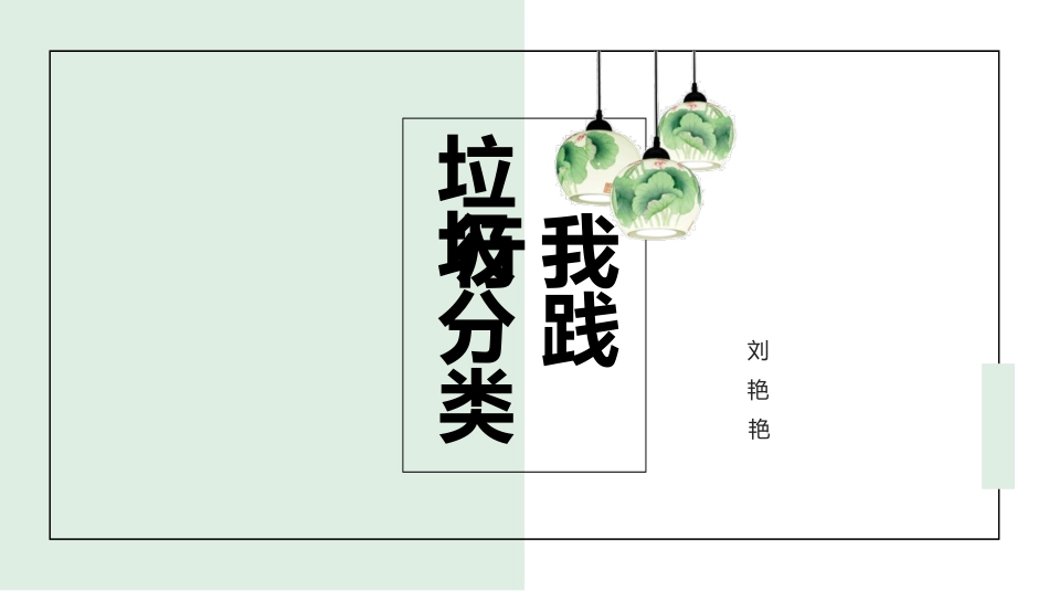 垃圾分类我践行垃圾分类课件课件_第1页