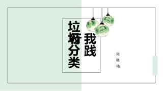 垃圾分类我践行垃圾分类课件课件