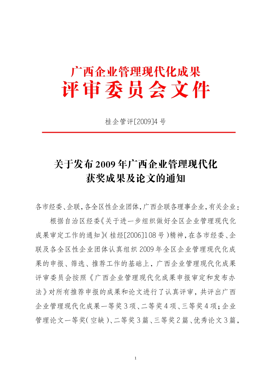 关于发布2009年广西企业管理现代化获奖成果及论文的通知_第1页