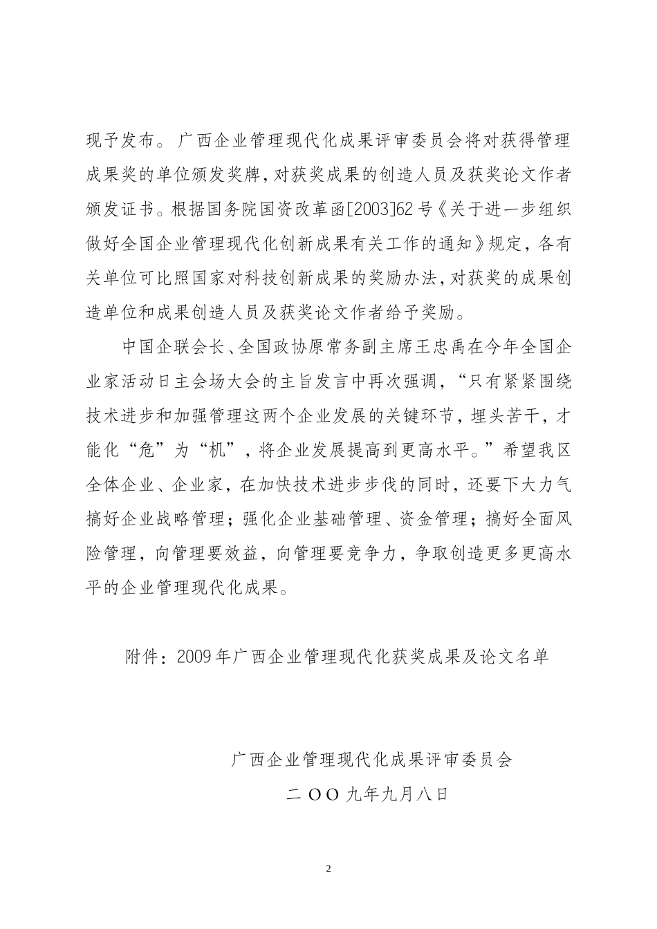 关于发布2009年广西企业管理现代化获奖成果及论文的通知_第2页