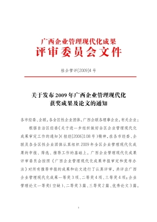 关于发布2009年广西企业管理现代化获奖成果及论文的通知