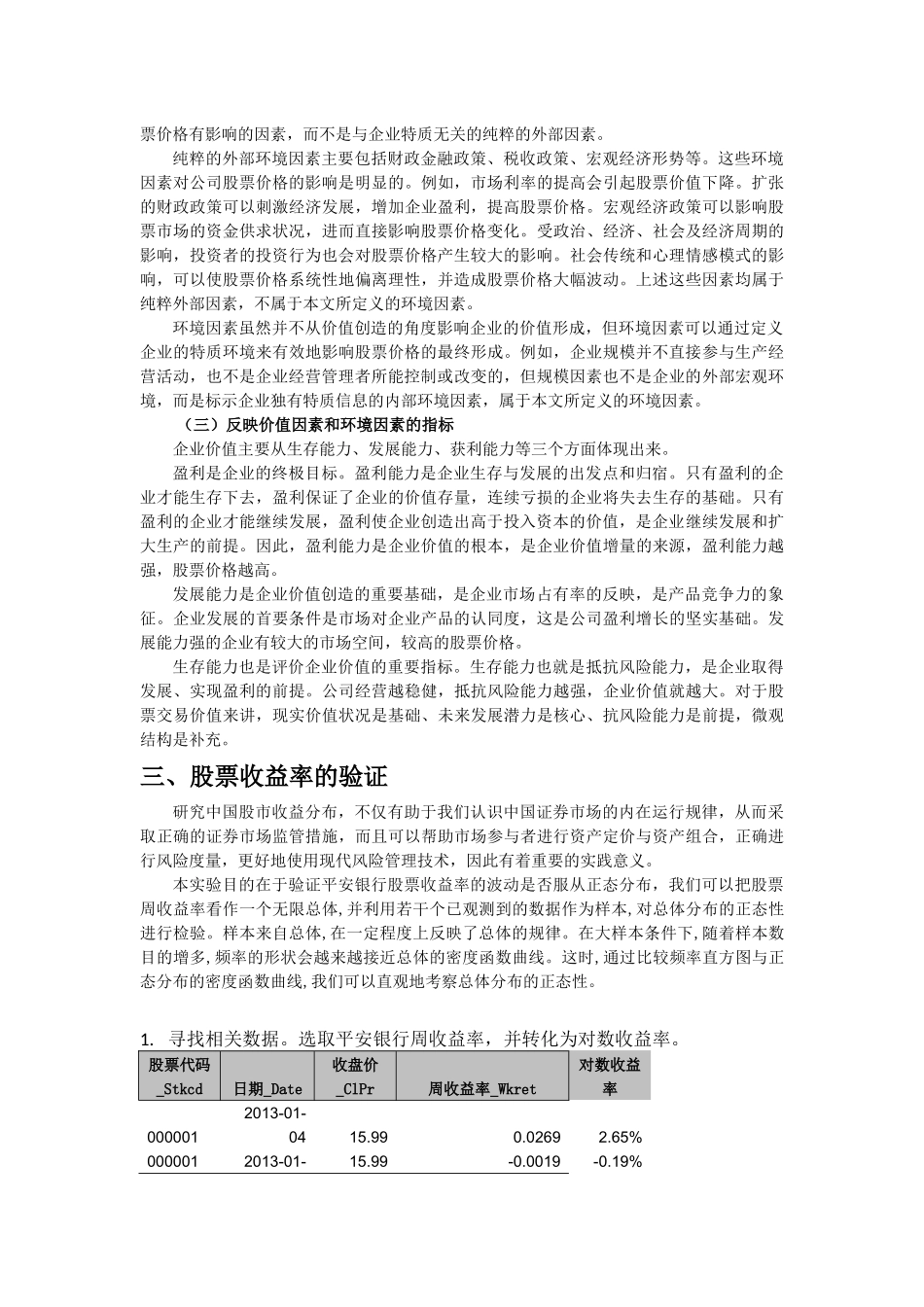 关于股票收益呈正态的验证_第2页