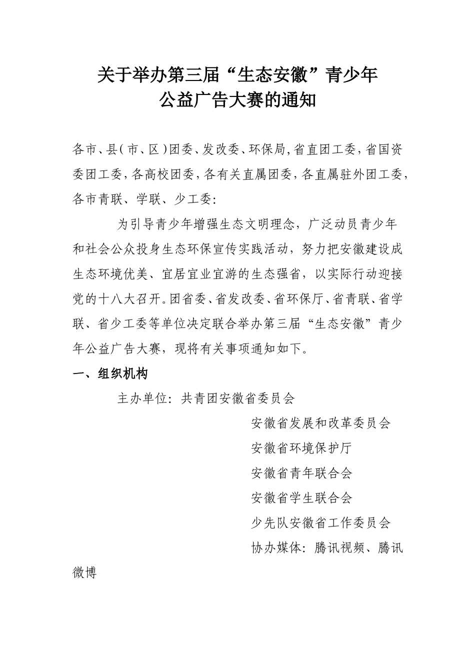 关于举办第三届“生态安徽”青少年公益广告大赛的通知_第1页