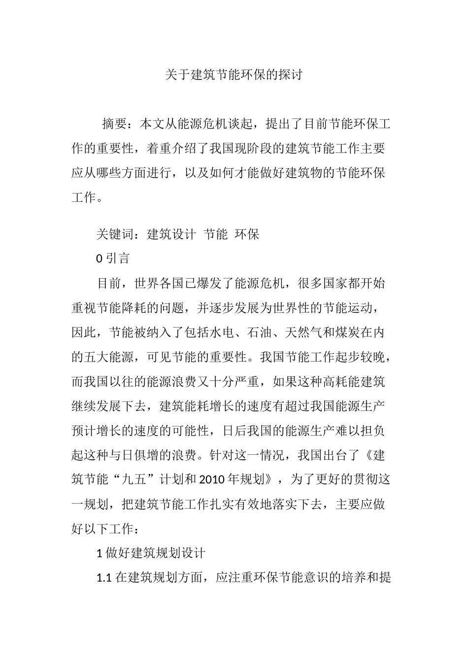 关于建筑节能环保的探讨_第1页