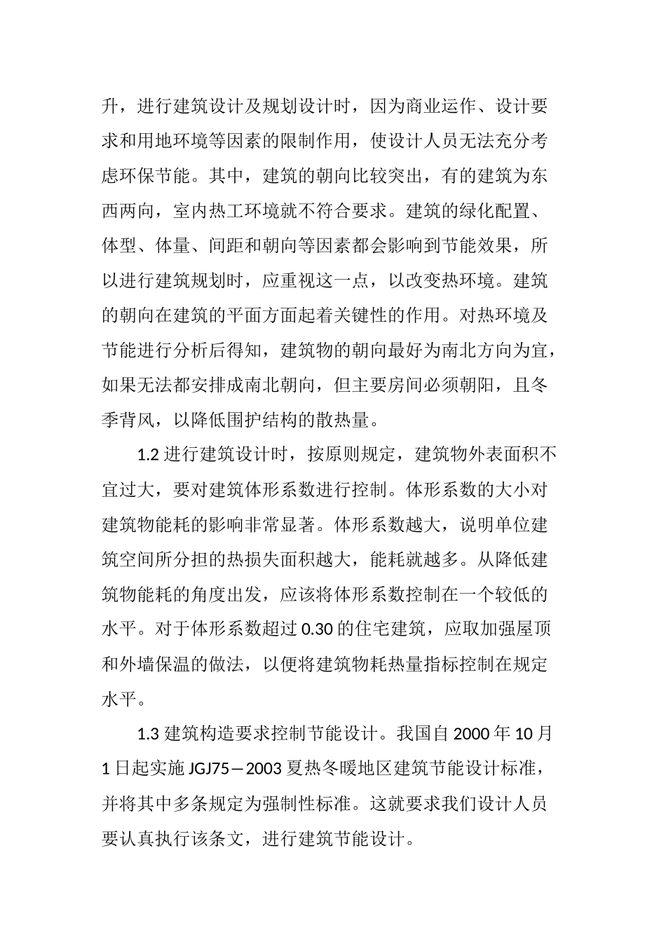 关于建筑节能环保的探讨_第2页