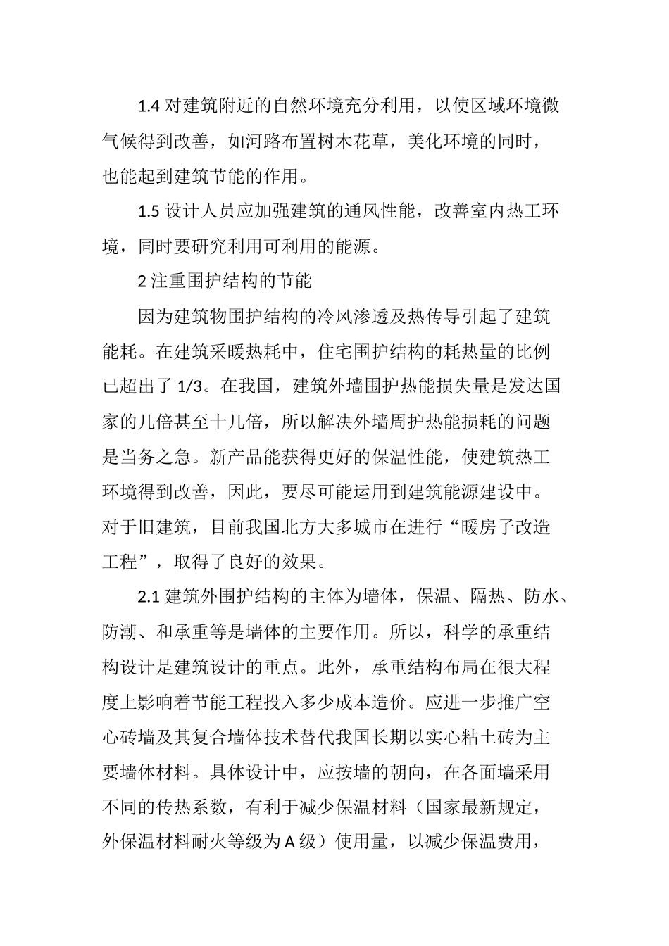 关于建筑节能环保的探讨_第3页