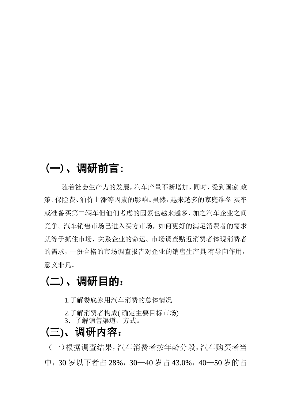 关于某市购买家用汽车情况调查报告_第3页