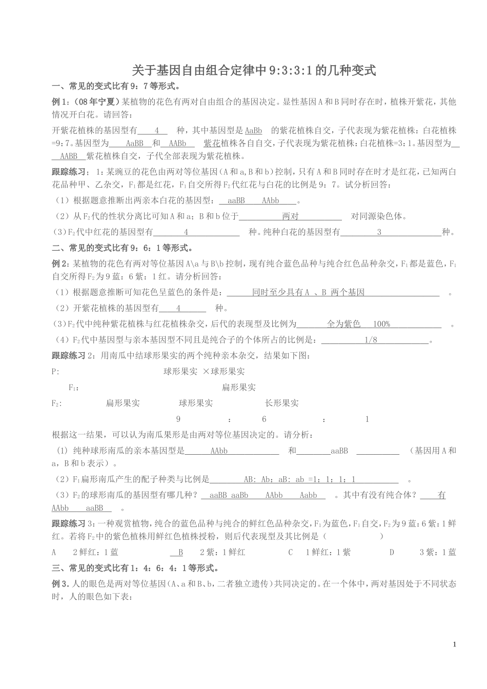 关于基因自由组合定律中9331的几种变式教师用_第1页