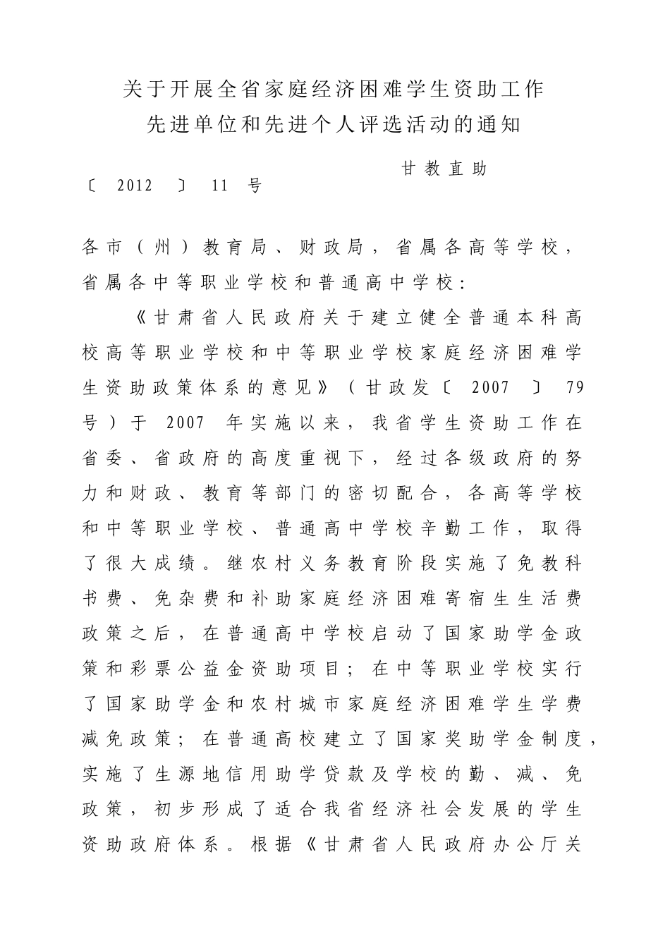 关于开展学生资助先进单位和个人评选活动的通知_第1页