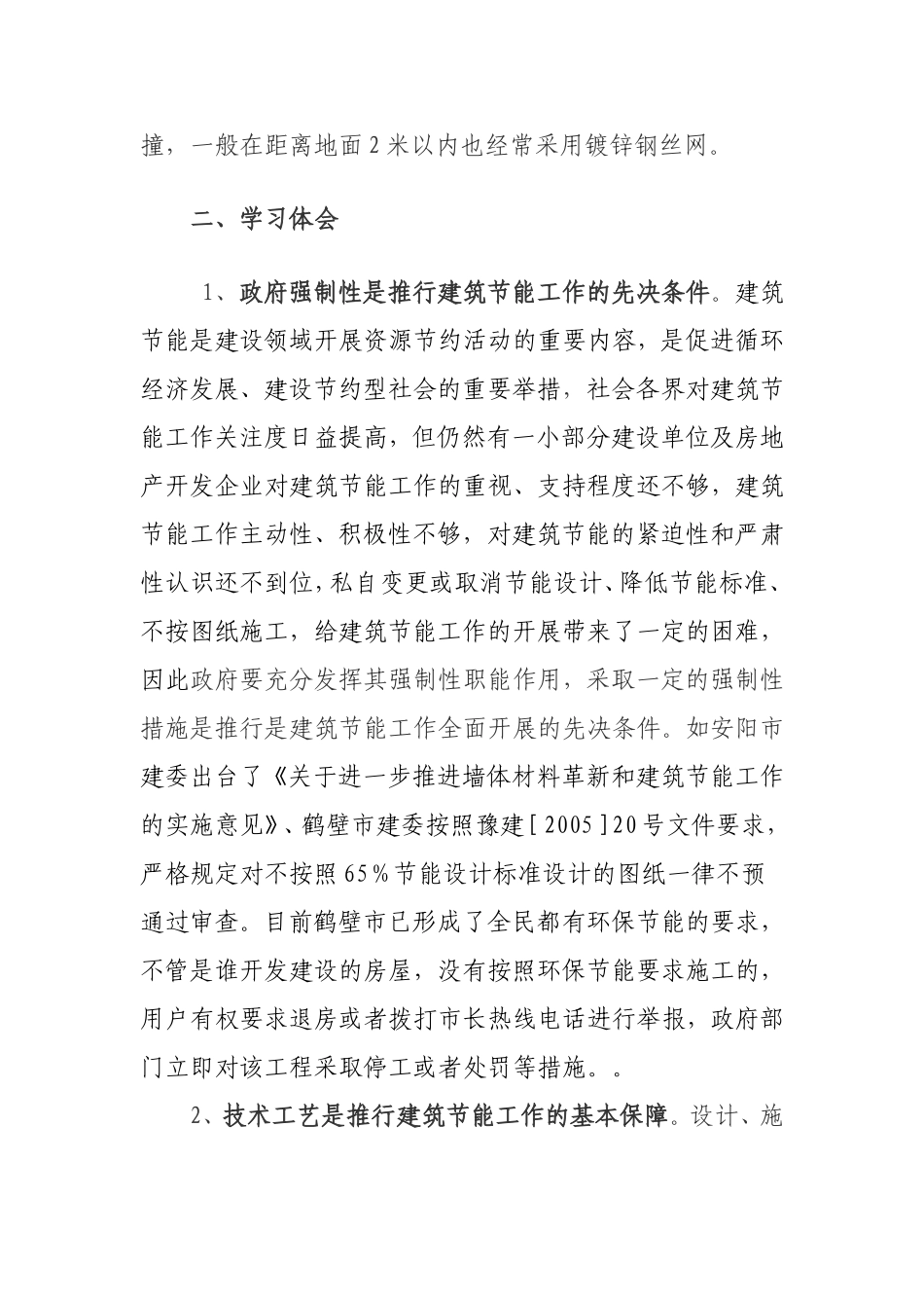 关于建筑节能学习考察情况的报告_第3页