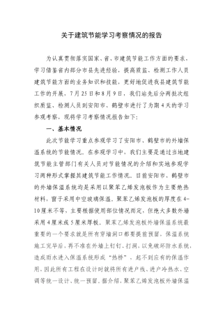 关于建筑节能学习考察情况的报告