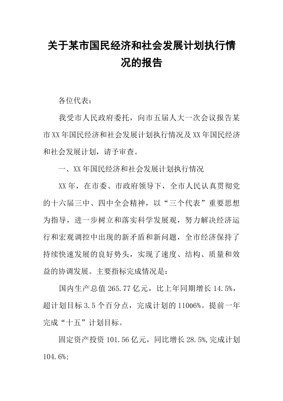 关于某市国民经济和社会发展计划执行情况的报告_第1页