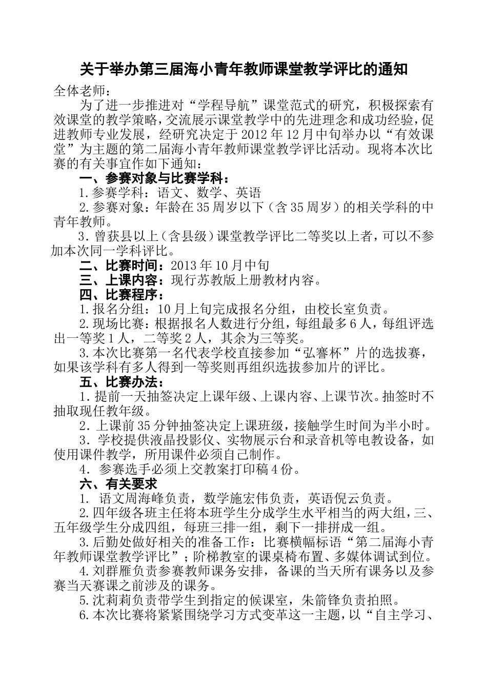 关于举办第三届海小青年教师课堂教学评比的通知_第1页