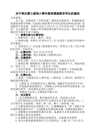 关于举办第三届海小青年教师课堂教学评比的通知