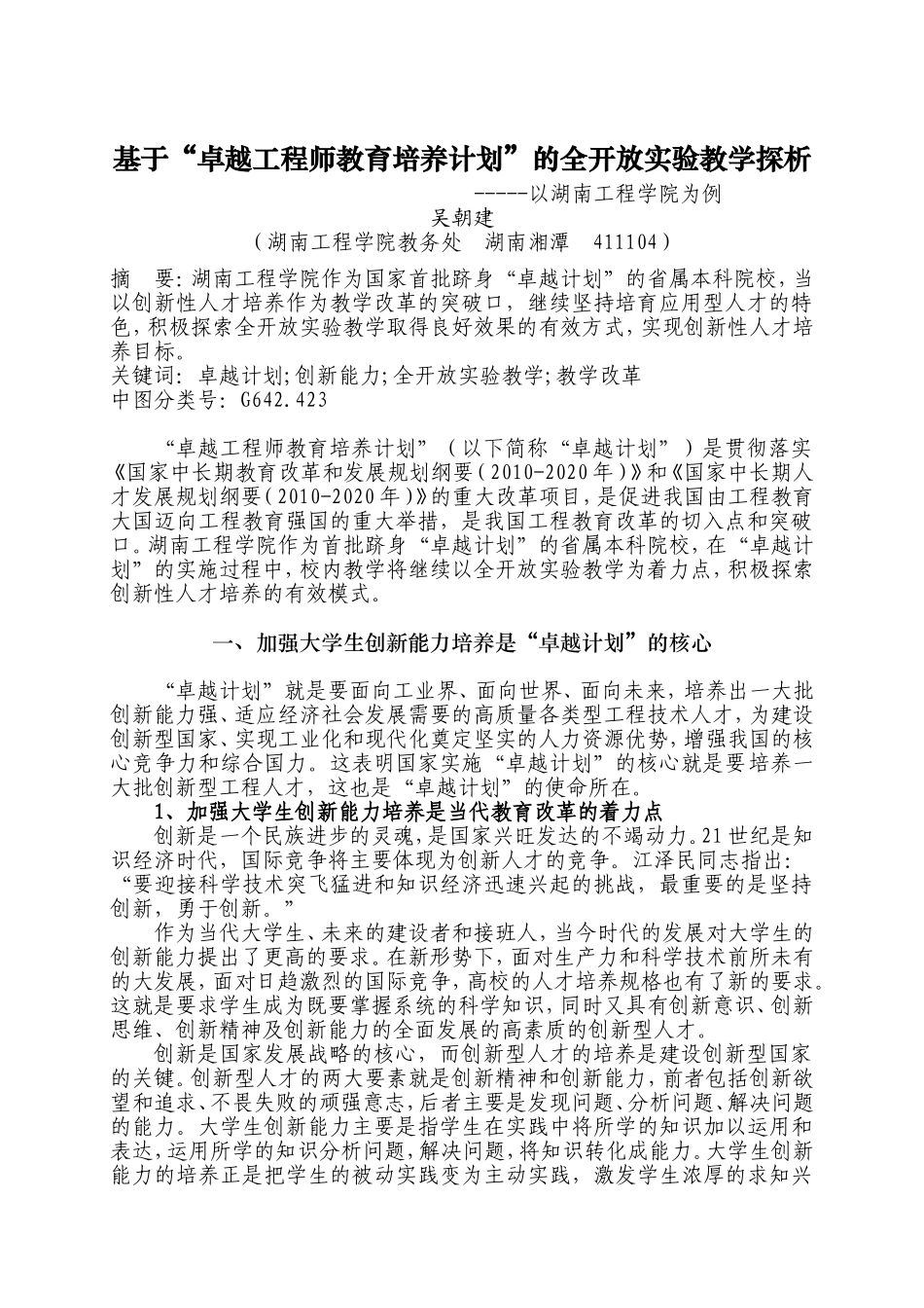 关于基于“卓越工程师教育培养计划”-的全开放实验教学探析_第1页