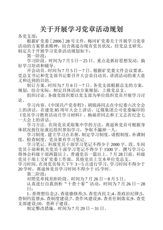 关于开展学习党章活动规划