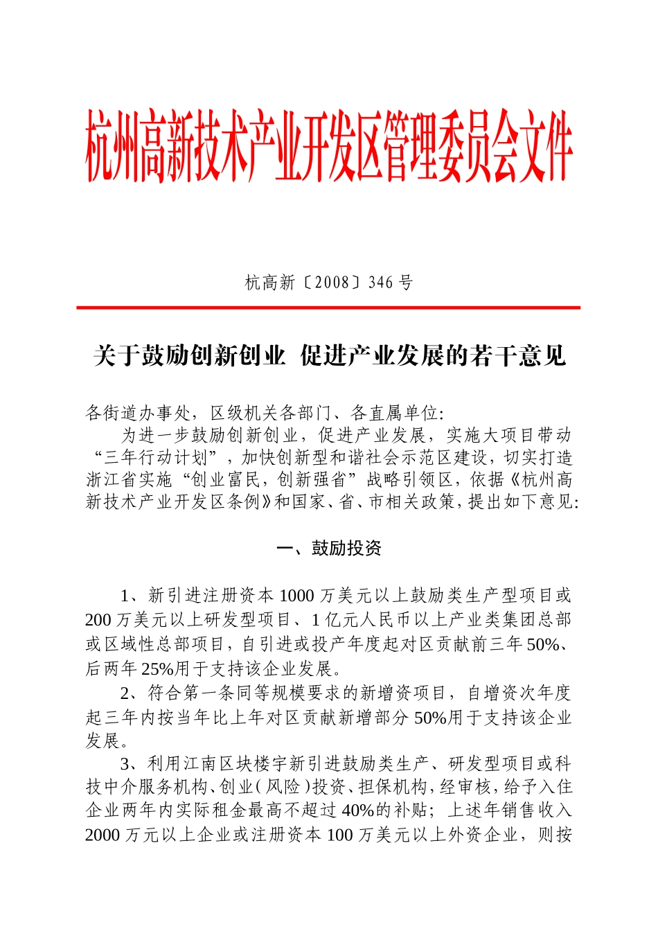 关于鼓励创新创业-促进产业发展的若干意见_第1页