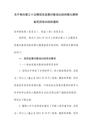 关于举办第三十五期党员发展对象培训班和第九期预备党员培训班