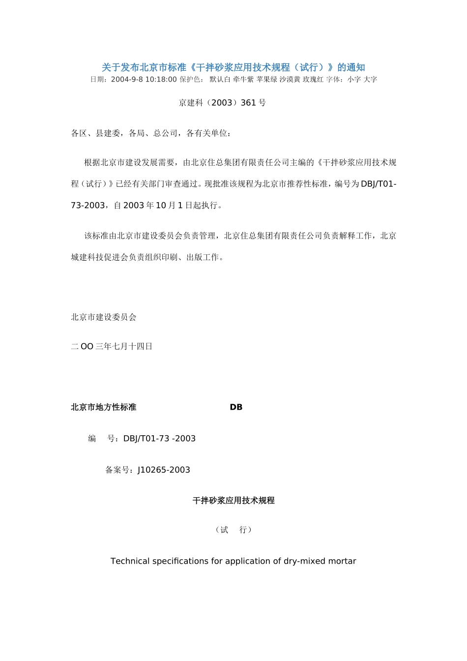 关于发布北京市标准《干拌砂浆应用技术规程(试行)》的通知_第1页