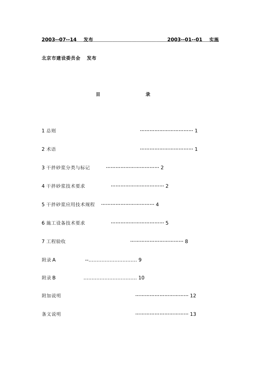 关于发布北京市标准《干拌砂浆应用技术规程(试行)》的通知_第2页