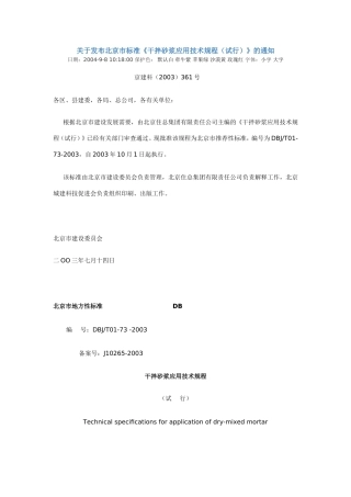关于发布北京市标准《干拌砂浆应用技术规程(试行)》的通知
