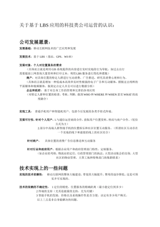 关于基于LBS应用的科技类公司运营的认识