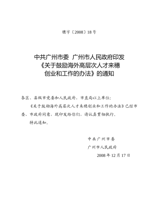 关于鼓励海外高层次人才来穗创业和工作的办法