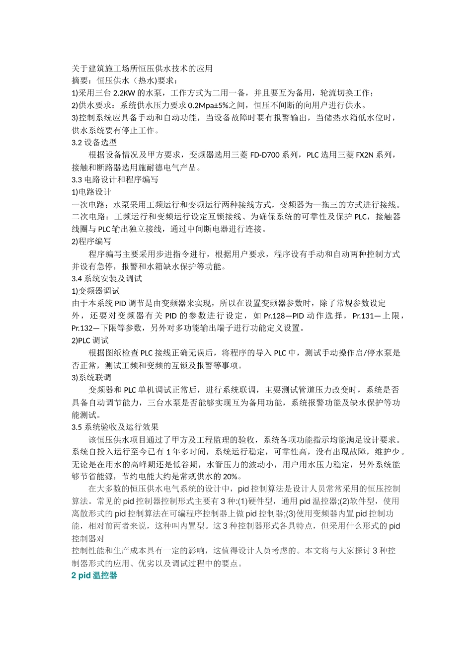 关于建筑施工场所恒压供水技术的应用_第1页