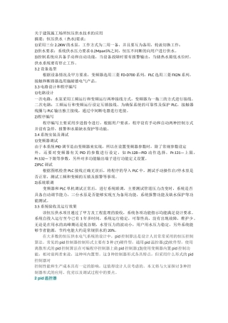 关于建筑施工场所恒压供水技术的应用