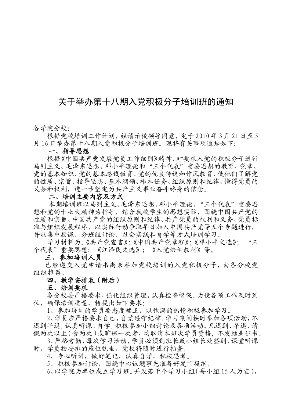 关于举办第十八期入党积极分子培训班的通知_第1页