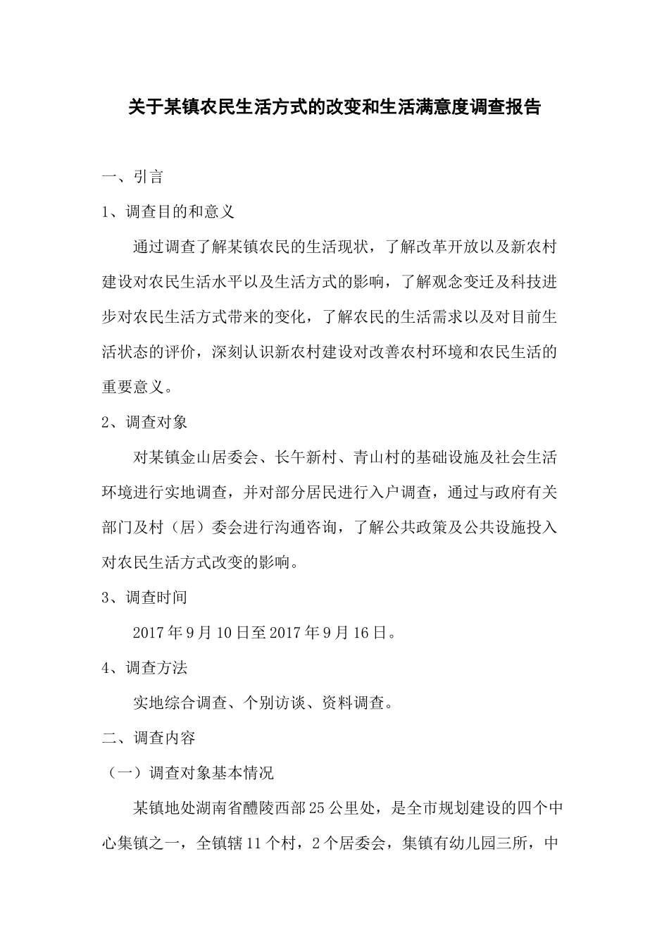 关于某镇农民生活方式的改变和生活满意度的调查报告_第1页