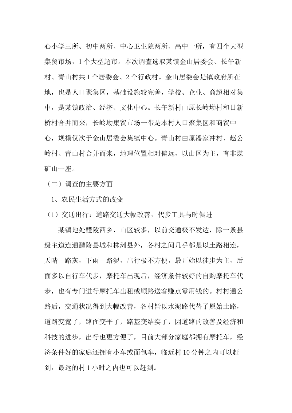 关于某镇农民生活方式的改变和生活满意度的调查报告_第2页