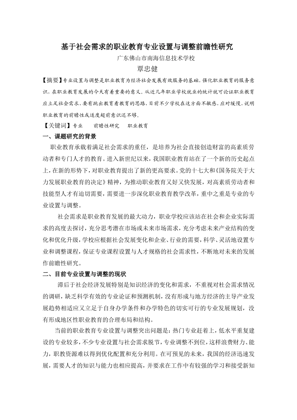 关于基于社会需求的职业教育专业设置与调整前瞻性研究_第1页