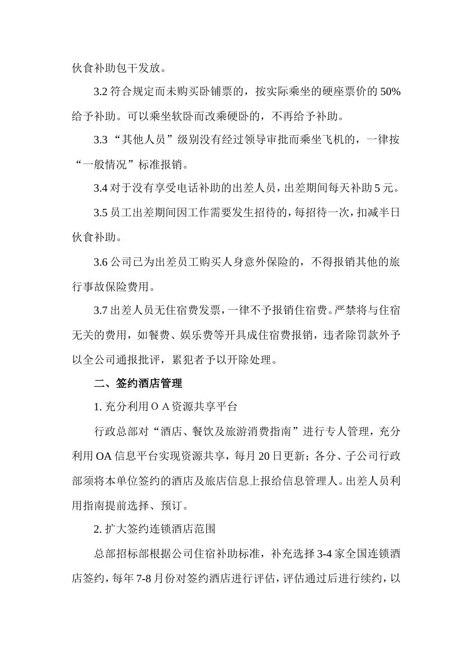 关于发布差旅费控制措施的通知_第3页