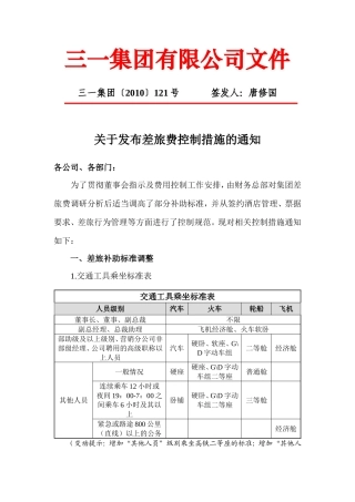 关于发布差旅费控制措施的通知