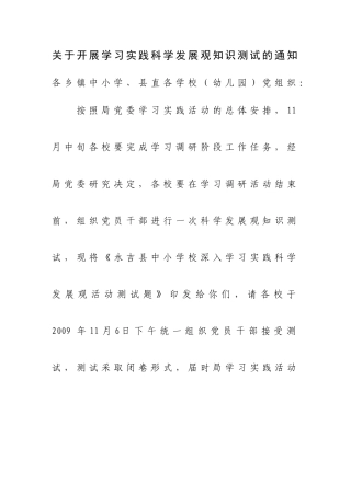 关于开展学习实践科学发展观知识测试的通知