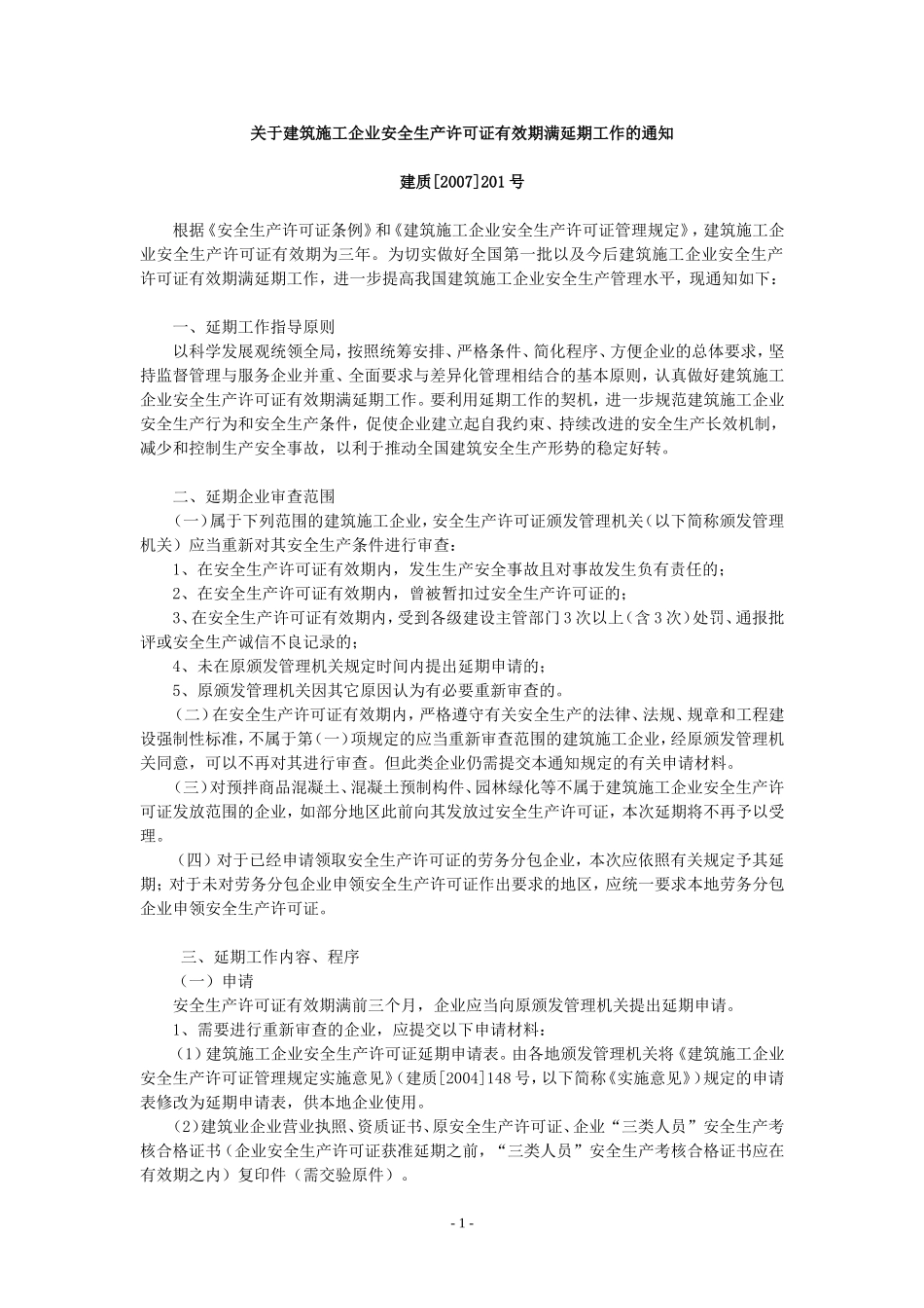 关于建筑施工企业安全生产许可证有效期满延期工作的通知_第1页