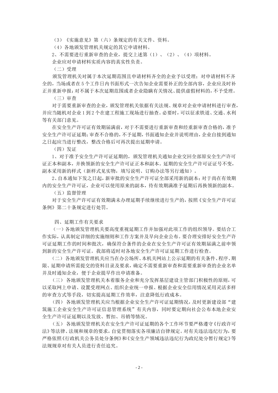 关于建筑施工企业安全生产许可证有效期满延期工作的通知_第2页