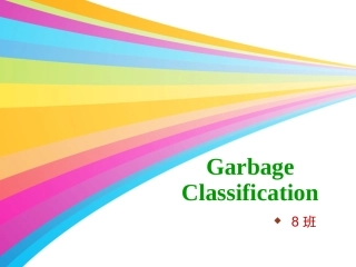 垃圾分类英文版