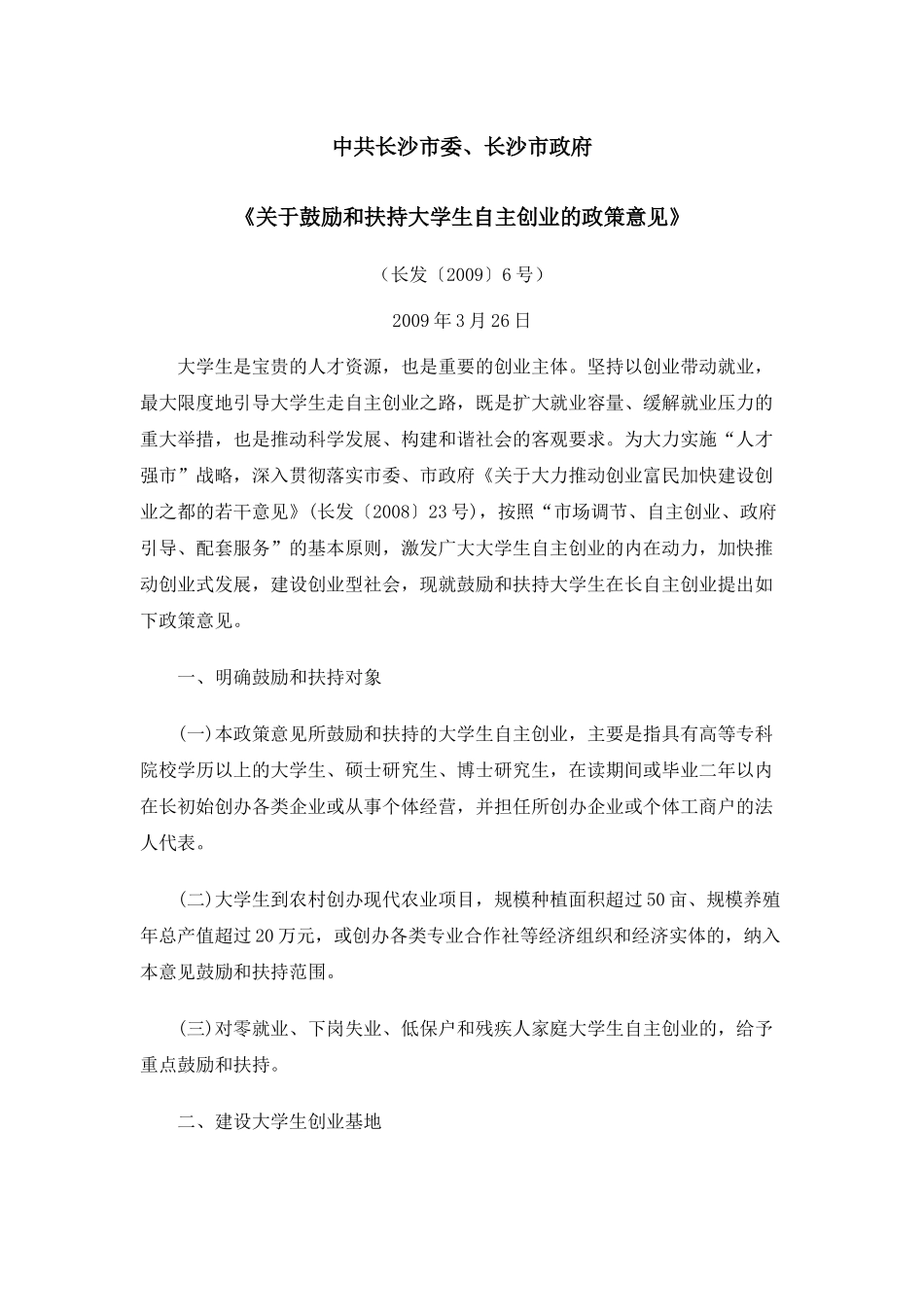 关于鼓励和扶持大学生自主创业的政策意见_第1页