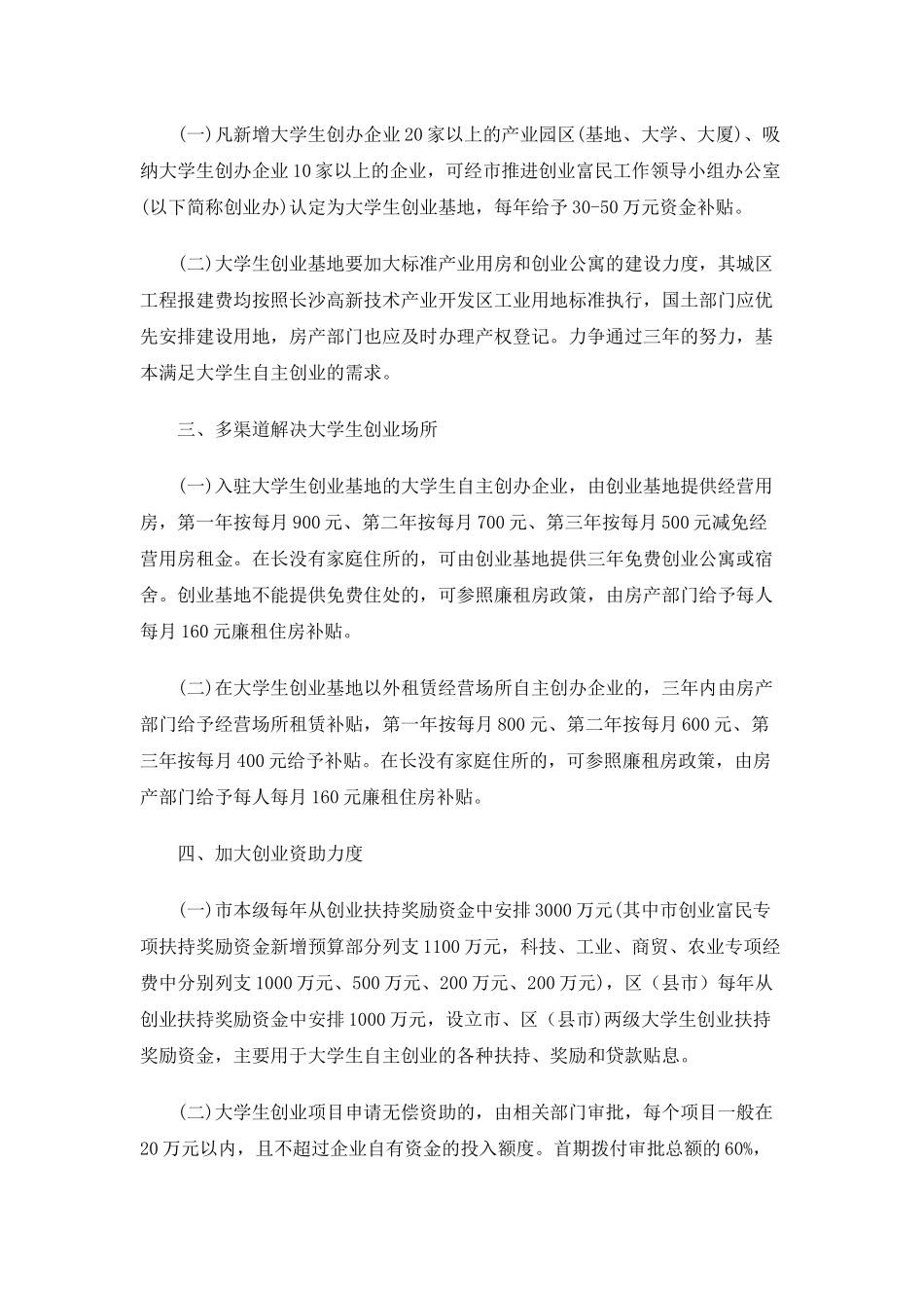 关于鼓励和扶持大学生自主创业的政策意见_第2页