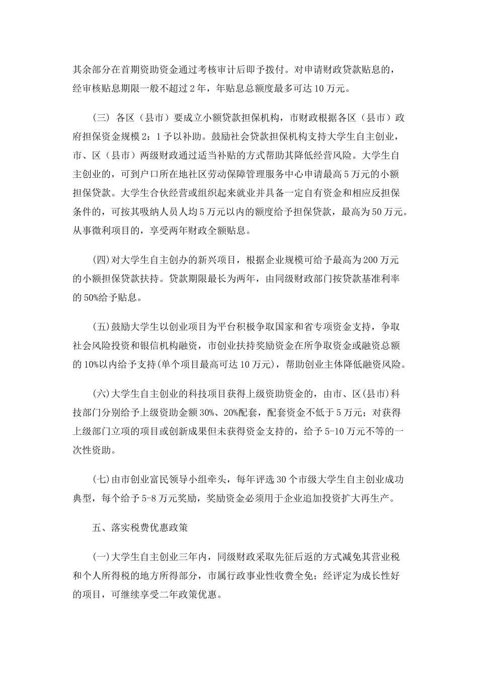 关于鼓励和扶持大学生自主创业的政策意见_第3页