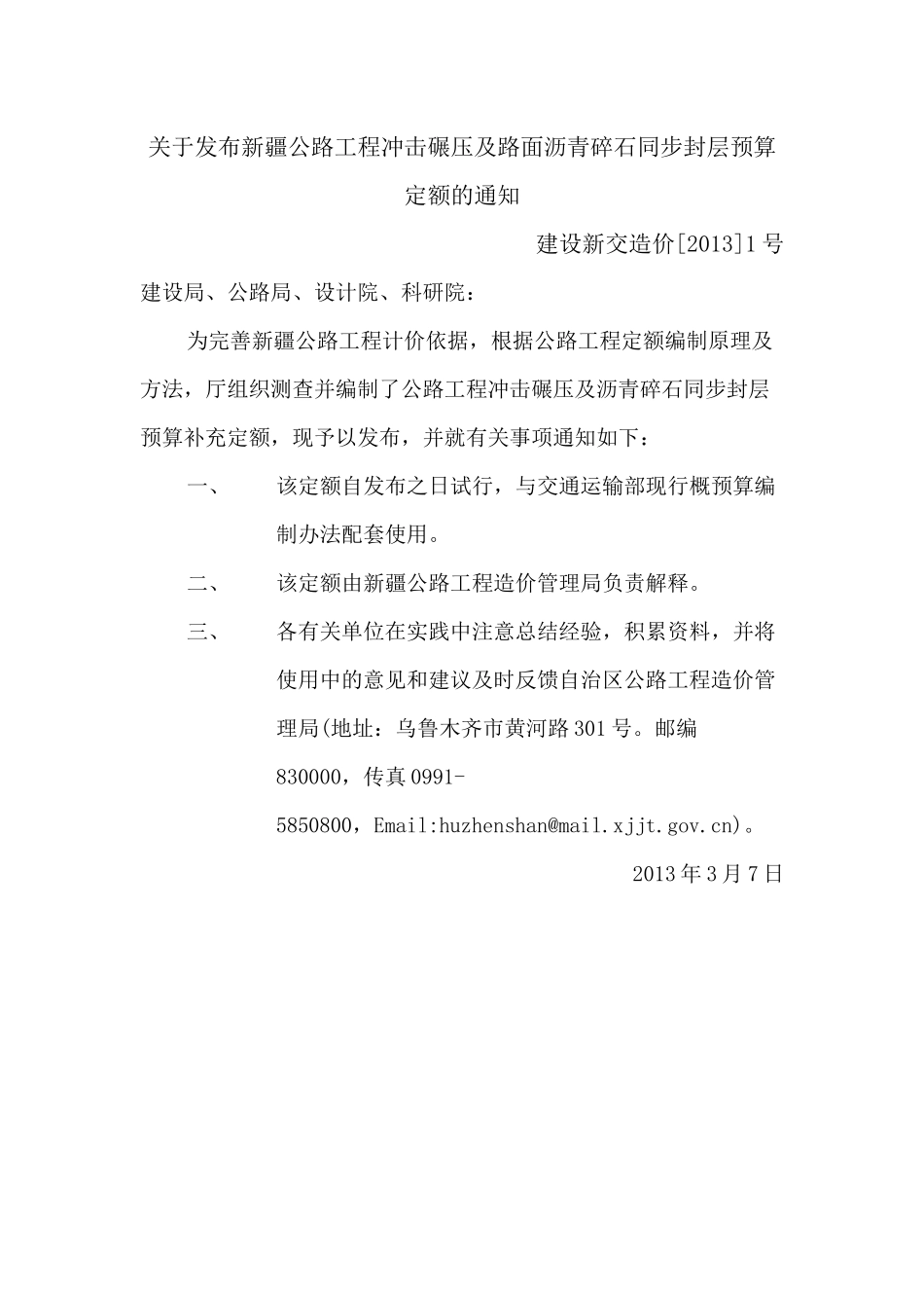 关于发布公路工程冲击碾压及路面沥青碎石同步封层预算定额的通知-建设新交造价[2013]1号_第1页
