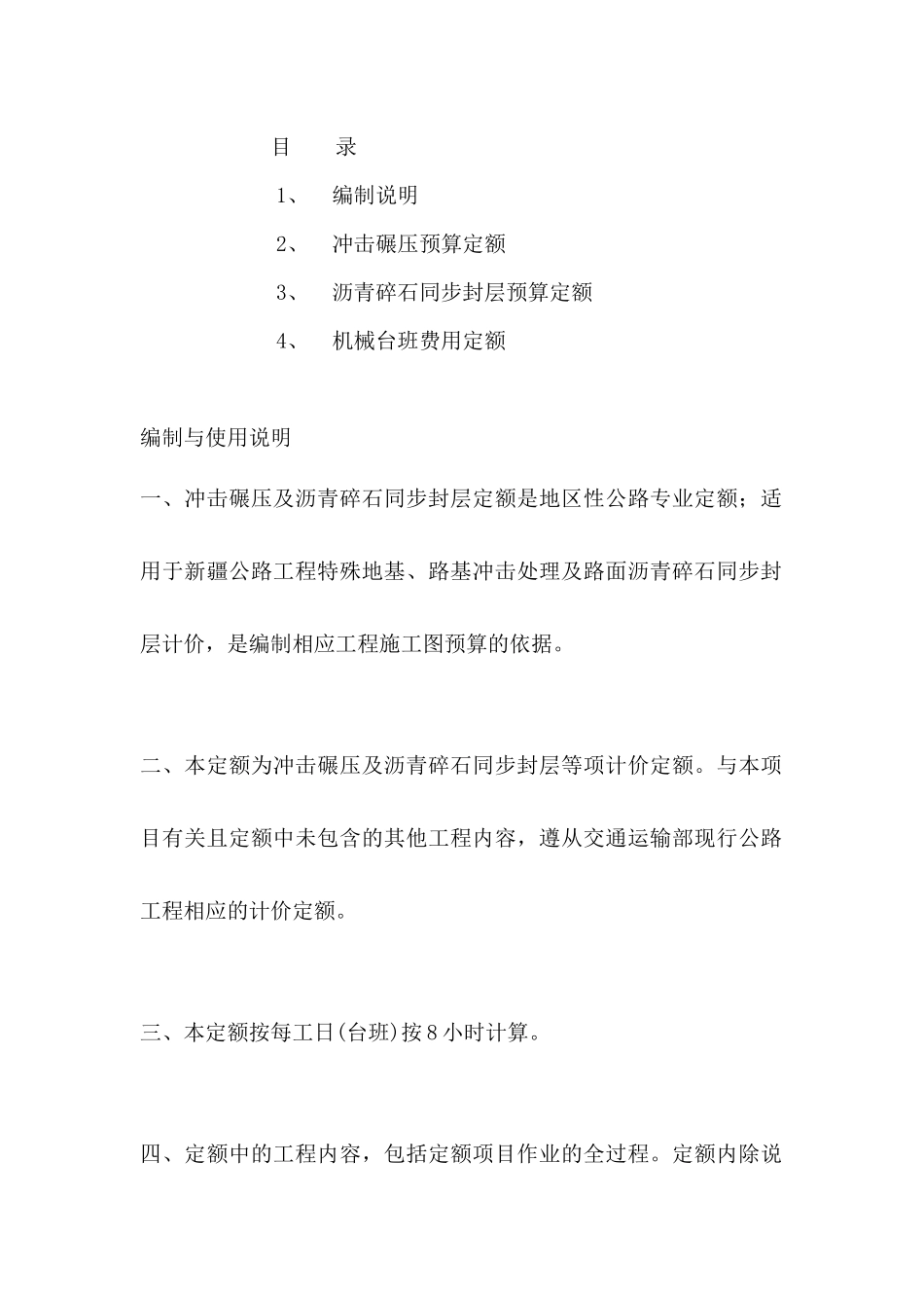 关于发布公路工程冲击碾压及路面沥青碎石同步封层预算定额的通知-建设新交造价[2013]1号_第2页