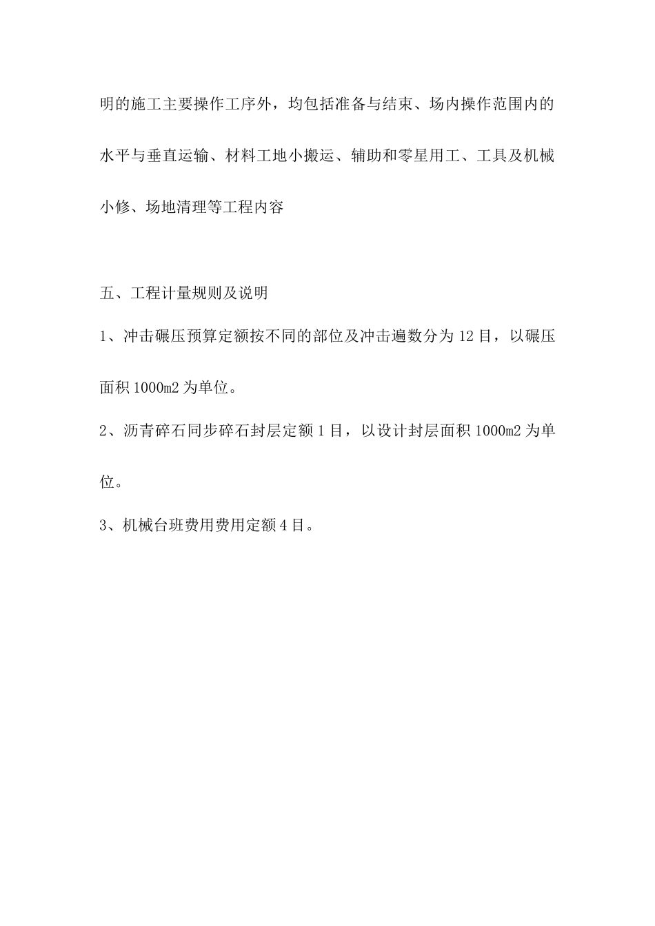 关于发布公路工程冲击碾压及路面沥青碎石同步封层预算定额的通知-建设新交造价[2013]1号_第3页