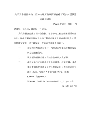 关于发布公路工程冲击碾压及路面沥青碎石同步封层预算定额的通知-建设新交造价[2013]1号