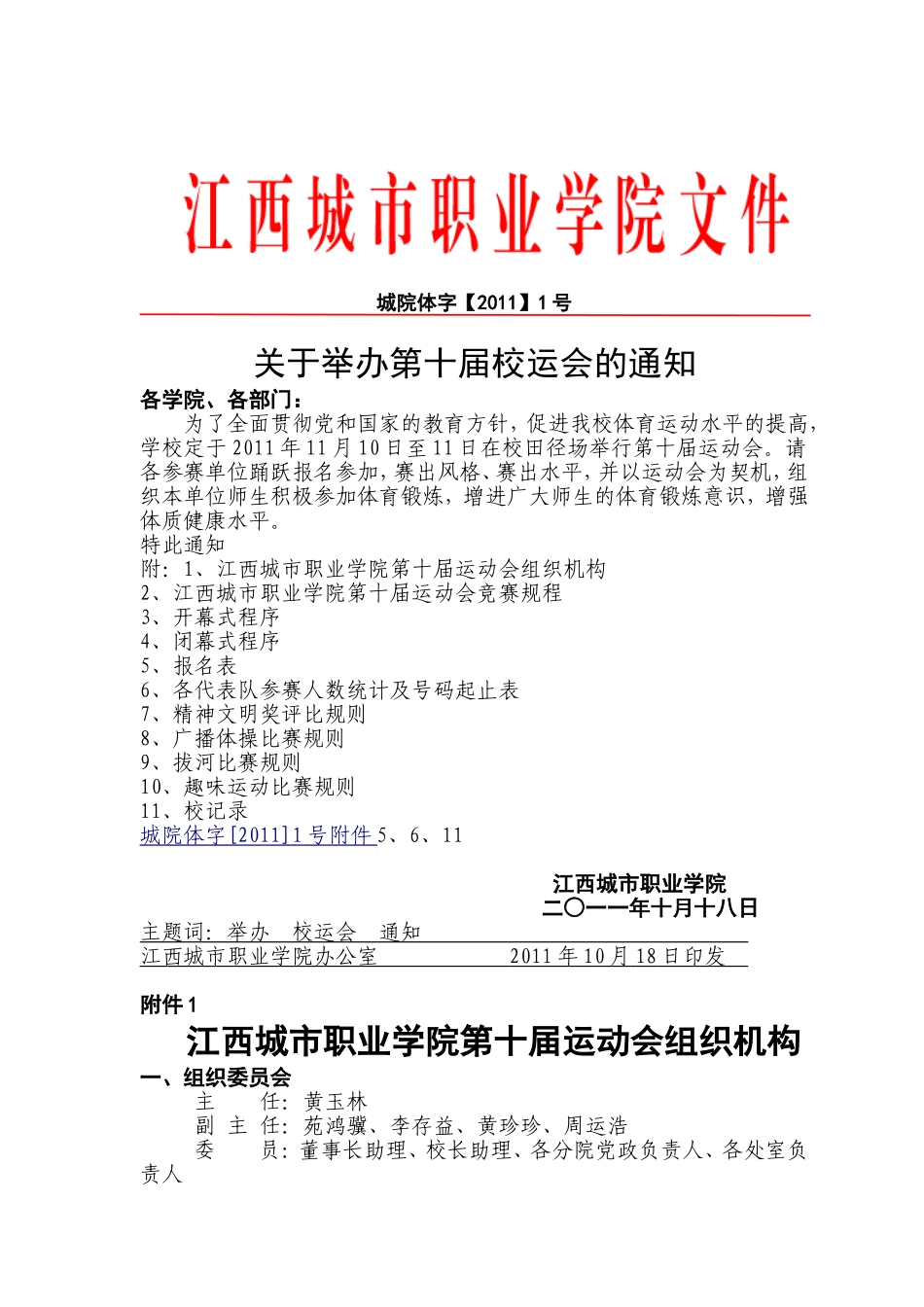 关于举办第十届校运会的通知_第1页