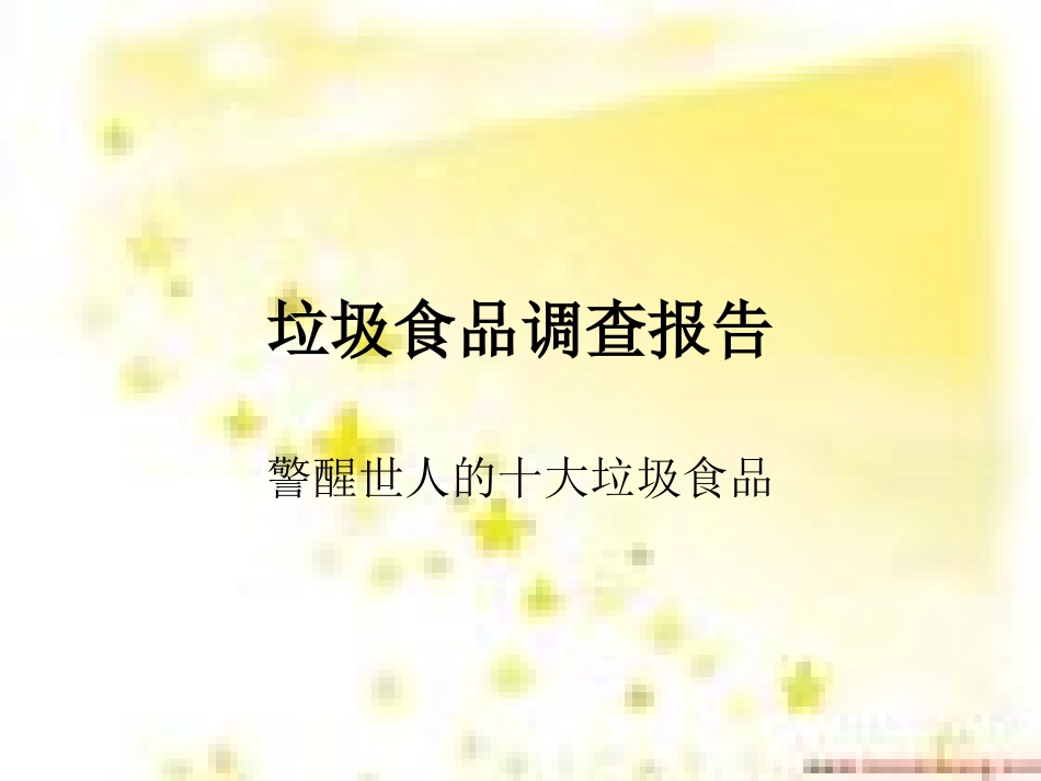 垃圾食品调查报告_第1页