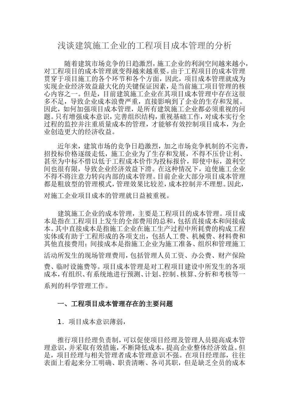 关于建筑施工企业的工程项目成本管理的分析_第1页